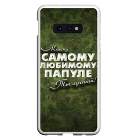 Чехол для Samsung S10E с принтом Любимому папуле в Санкт-Петербурге, Силикон | Область печати: задняя сторона чехла, без боковых панелей | в подарок | военный | камуфляж | лучший | любимому | моему | папа | папе | папуле | подарок | родителям | самый | ты лучший