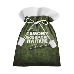 Подарочный 3D мешок с принтом Любимому папуле в Санкт-Петербурге, 100% полиэстер | Размер: 29*39 см | Тематика изображения на принте: в подарок | военный | камуфляж | лучший | любимому | моему | папа | папе | папуле | подарок | родителям | самый | ты лучший