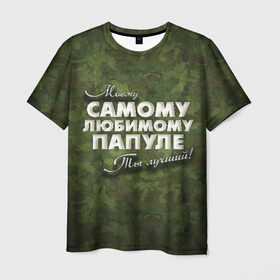 Мужская футболка 3D с принтом Любимому папуле в Санкт-Петербурге, 100% полиэфир | прямой крой, круглый вырез горловины, длина до линии бедер | Тематика изображения на принте: в подарок | военный | камуфляж | лучший | любимому | моему | папа | папе | папуле | подарок | родителям | самый | ты лучший
