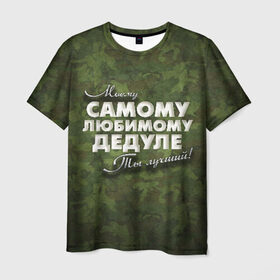Мужская футболка 3D с принтом Любимому дедуле в Санкт-Петербурге, 100% полиэфир | прямой крой, круглый вырез горловины, длина до линии бедер | в подарок | военный | дедуле | дедушка | дедушке | камуфляж | лучший | любимому | моему | подарок | самый | ты лучший