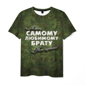 Мужская футболка 3D с принтом Любимому брату в Санкт-Петербурге, 100% полиэфир | прямой крой, круглый вырез горловины, длина до линии бедер | брат | брату | в подарок | военный | камуфляж | лучший | любимому | моему | подарок | самый | ты лучший