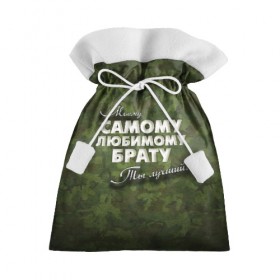 Подарочный 3D мешок с принтом Любимому брату в Санкт-Петербурге, 100% полиэстер | Размер: 29*39 см | брат | брату | в подарок | военный | камуфляж | лучший | любимому | моему | подарок | самый | ты лучший