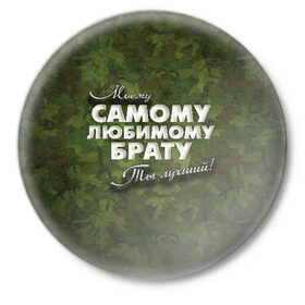 Значок с принтом Любимому брату в Санкт-Петербурге,  металл | круглая форма, металлическая застежка в виде булавки | брат | брату | в подарок | военный | камуфляж | лучший | любимому | моему | подарок | самый | ты лучший