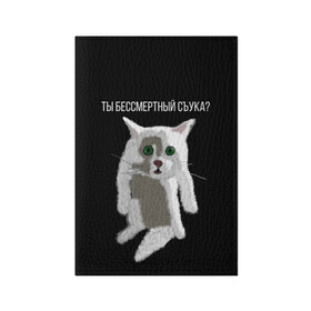 Обложка для паспорта матовая кожа с принтом Кот Гопник в Санкт-Петербурге, натуральная матовая кожа | размер 19,3 х 13,7 см; прозрачные пластиковые крепления | cat | гопник | злой кот | интернет приколы | кот | котик | кошак | мем | мемы | надпись | рисунок