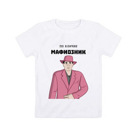 Детская футболка хлопок с принтом Зубенко Михаил Петрович в Санкт-Петербурге, 100% хлопок | круглый вырез горловины, полуприлегающий силуэт, длина до линии бедер | memes | бандит | вор | костюм | мафия | мем | мемы | мужик | мужчина | розовый | шляпа