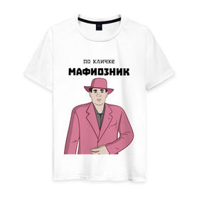 Мужская футболка хлопок с принтом Зубенко Михаил Петрович в Санкт-Петербурге, 100% хлопок | прямой крой, круглый вырез горловины, длина до линии бедер, слегка спущенное плечо. | memes | бандит | вор | костюм | мафия | мем | мемы | мужик | мужчина | розовый | шляпа
