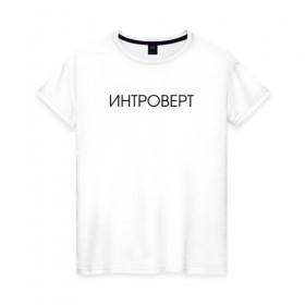 Женская футболка хлопок с принтом Интроверт в Санкт-Петербурге, 100% хлопок | прямой крой, круглый вырез горловины, длина до линии бедер, слегка спущенное плечо | 