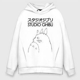 Мужское худи Oversize хлопок с принтом STUDIO GHIBLI в Санкт-Петербурге, френч-терри — 70% хлопок, 30% полиэстер. Мягкий теплый начес внутри —100% хлопок | боковые карманы, эластичные манжеты и нижняя кромка, капюшон на магнитной кнопке | Тематика изображения на принте: studio ghibli | totoro. студия гибли.