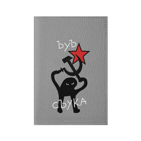 Обложка для паспорта матовая кожа с принтом ЪУЪ СЪУКА в Санкт-Петербурге, натуральная матовая кожа | размер 19,3 х 13,7 см; прозрачные пластиковые крепления | angry | black | cat | hammer | hands raised up | holding | inscription | meme | retro | sickle | silhouette | star | ussr | держит | звезда | злой | кот | мем | молот | надпись | поднятые вверх | ретро | руки | серп | силуэт | ссср | съука | тем стр