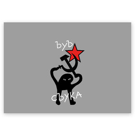Поздравительная открытка с принтом ЪУЪ СЪУКА в Санкт-Петербурге, 100% бумага | плотность бумаги 280 г/м2, матовая, на обратной стороне линовка и место для марки
 | angry | black | cat | hammer | hands raised up | holding | inscription | meme | retro | sickle | silhouette | star | ussr | держит | звезда | злой | кот | мем | молот | надпись | поднятые вверх | ретро | руки | серп | силуэт | ссср | съука | тем стр