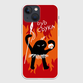 Чехол для iPhone 13 mini с принтом ЪУЪ СЪУКА в Санкт-Петербурге,  |  | angry | black | caster | cat | fire | flame | hands raised up | holds | man | meme | primitive | silhouette | skull | spear | wild | держит | дикий | злой | кастёр | копьё | кот | мем | огонь | первобытный | пламя | поднятые вверх | руки | силу