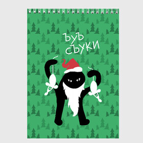 Скетчбук с принтом ЪУЪ СЪУКА в Санкт-Петербурге, 100% бумага
 | 48 листов, плотность листов — 100 г/м2, плотность картонной обложки — 250 г/м2. Листы скреплены сверху удобной пружинной спиралью | Тематика изображения на принте: angry | beard | black | cap | cat | christmas | forest | green | hands | hat | long | meme | new year | red | santa claus | silhouette | white | белые | борода | дед мороз | держит | ёлки | зелёные | злой | колпак | кот | красный | лес | мем | мыши | новы