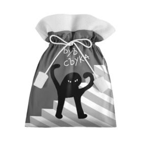 Подарочный 3D мешок с принтом ЪУЪ СЪУКА в Санкт-Петербурге, 100% полиэстер | Размер: 29*39 см | angry | black | cat | hands raised | hands raised up | ladder | meme | silhouette | злой | кот | лестница | мем | поднятые вверх | руки | силуэт | съука | черный | ъуъ
