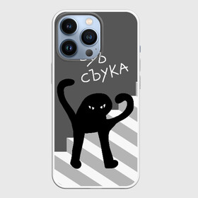 Чехол для iPhone 13 Pro с принтом ЪУЪ СЪУКА в Санкт-Петербурге,  |  | angry | black | cat | hands raised | hands raised up | ladder | meme | silhouette | злой | кот | лестница | мем | поднятые вверх | руки | силуэт | съука | черный | ъуъ