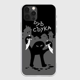 Чехол для iPhone 12 Pro Max с принтом ЪУЪ СЪУКА в Санкт-Петербурге, Силикон |  | angry | black | cat | city | daggers | gangster | hands raised | home | knives | meme | night | silhouette | бандит | город | дома | злой | кинжалы | кот | мем | ножи | ночь | поднятые вверх | руки | силуэт | съука | черный | ъуъ