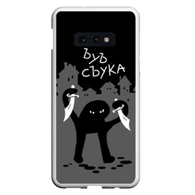 Чехол для Samsung S10E с принтом ЪУЪ СЪУКА в Санкт-Петербурге, Силикон | Область печати: задняя сторона чехла, без боковых панелей | Тематика изображения на принте: angry | black | cat | city | daggers | gangster | hands raised | home | knives | meme | night | silhouette | бандит | город | дома | злой | кинжалы | кот | мем | ножи | ночь | поднятые вверх | руки | силуэт | съука | черный | ъуъ