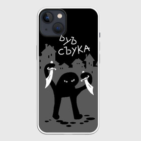 Чехол для iPhone 13 с принтом ЪУЪ СЪУКА в Санкт-Петербурге,  |  | angry | black | cat | city | daggers | gangster | hands raised | home | knives | meme | night | silhouette | бандит | город | дома | злой | кинжалы | кот | мем | ножи | ночь | поднятые вверх | руки | силуэт | съука | черный | ъуъ