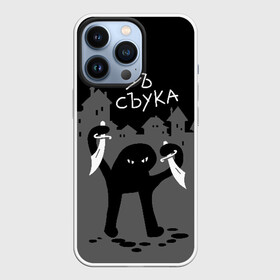 Чехол для iPhone 13 Pro с принтом ЪУЪ СЪУКА в Санкт-Петербурге,  |  | angry | black | cat | city | daggers | gangster | hands raised | home | knives | meme | night | silhouette | бандит | город | дома | злой | кинжалы | кот | мем | ножи | ночь | поднятые вверх | руки | силуэт | съука | черный | ъуъ