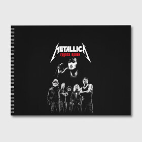 Альбом для рисования с принтом Metallica Группа крови в Санкт-Петербурге, 100% бумага
 | матовая бумага, плотность 200 мг. | Тематика изображения на принте: american | cinema | james hetfield | kirk hammett | lar | metal band | metallica | rock band | soviet | victor | американская | виктор | группа крови | джеймс хетфилд | кино | кирк хэмметт | ларс ульрих | метал группа | металлика | роберт трухил