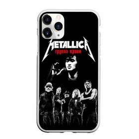 Чехол для iPhone 11 Pro матовый с принтом Metallica Группа крови в Санкт-Петербурге, Силикон |  | american | cinema | james hetfield | kirk hammett | lar | metal band | metallica | rock band | soviet | victor | американская | виктор | группа крови | джеймс хетфилд | кино | кирк хэмметт | ларс ульрих | метал группа | металлика | роберт трухил