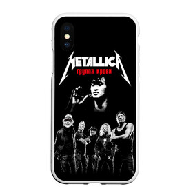 Чехол для iPhone XS Max матовый с принтом Metallica Группа крови в Санкт-Петербурге, Силикон | Область печати: задняя сторона чехла, без боковых панелей | american | cinema | james hetfield | kirk hammett | lar | metal band | metallica | rock band | soviet | victor | американская | виктор | группа крови | джеймс хетфилд | кино | кирк хэмметт | ларс ульрих | метал группа | металлика | роберт трухил