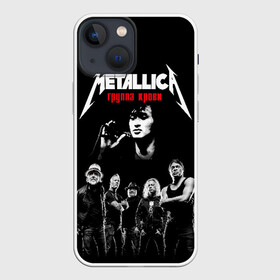 Чехол для iPhone 13 mini с принтом Metallica Группа крови в Санкт-Петербурге,  |  | american | cinema | james hetfield | kirk hammett | lar | metal band | metallica | rock band | soviet | victor | американская | виктор | группа крови | джеймс хетфилд | кино | кирк хэмметт | ларс ульрих | метал группа | металлика | роберт трухил