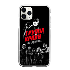 Чехол для iPhone 11 Pro матовый с принтом Metallica Группа крови в Санкт-Петербурге, Силикон |  | american | cinema | james hetfield | kirk hammett | lar | metal band | metallica | rock band | soviet | victor | американская | виктор | группа крови | джеймс хетфилд | кино | кирк хэмметт | ларс ульрих | метал группа | металлика | роберт трухил