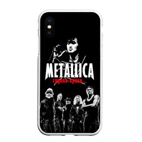 Чехол для iPhone XS Max матовый с принтом Metallica Группа крови в Санкт-Петербурге, Силикон | Область печати: задняя сторона чехла, без боковых панелей | american | cinema | james hetfield | kirk hammett | lar | metal band | metallica | rock band | soviet | victor | американская | виктор | группа крови | джеймс хетфилд | кино | кирк хэмметт | ларс ульрих | метал группа | металлика | роберт трухил