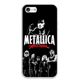 Чехол для iPhone 5/5S матовый с принтом Metallica Группа крови в Санкт-Петербурге, Силикон | Область печати: задняя сторона чехла, без боковых панелей | american | cinema | james hetfield | kirk hammett | lar | metal band | metallica | rock band | soviet | victor | американская | виктор | группа крови | джеймс хетфилд | кино | кирк хэмметт | ларс ульрих | метал группа | металлика | роберт трухил