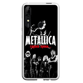 Чехол для Honor P Smart Z с принтом Metallica Группа крови в Санкт-Петербурге, Силикон | Область печати: задняя сторона чехла, без боковых панелей | american | cinema | james hetfield | kirk hammett | lar | metal band | metallica | rock band | soviet | victor | американская | виктор | группа крови | джеймс хетфилд | кино | кирк хэмметт | ларс ульрих | метал группа | металлика | роберт трухил