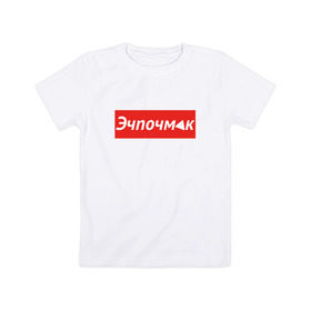 Детская футболка хлопок с принтом Эчпочмак суприм в Санкт-Петербурге, 100% хлопок | круглый вырез горловины, полуприлегающий силуэт, длина до линии бедер | башкиры | башкортостан | блюдо | еда | мода | модно | стиль | стильно | суприм | татарстан | татары | эчпочмак