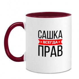 Кружка двухцветная с принтом Всегда прав в Санкт-Петербурге, керамика | объем — 330 мл, диаметр — 80 мм. Цветная ручка и кайма сверху, в некоторых цветах — вся внутренняя часть | заказать имя | имена | именные футболки | имя | конструктор имён | меня зовут | редактировать имя | футболки с именами | футболки с текстом