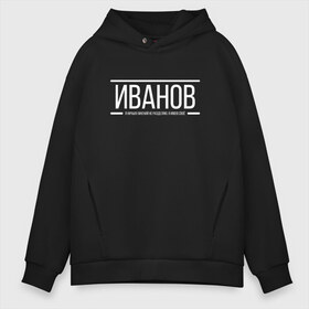 Мужское худи Oversize хлопок с принтом Имею своё мнение в Санкт-Петербурге, френч-терри — 70% хлопок, 30% полиэстер. Мягкий теплый начес внутри —100% хлопок | боковые карманы, эластичные манжеты и нижняя кромка, капюшон на магнитной кнопке | Тематика изображения на принте: заказать имя | имена | именные футболки | имя | конструктор имён | меня зовут | редактировать имя | футболки с именами | футболки с текстом