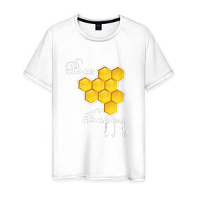 Мужская футболка хлопок с принтом Bee happy! в Санкт-Петербурге, 100% хлопок | прямой крой, круглый вырез горловины, длина до линии бедер, слегка спущенное плечо. | be | bee | happy | весело | мед | пчела | соты | счастье