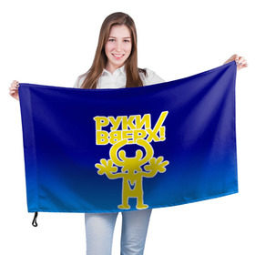 Флаг 3D Руки Вверх купить в Санкт-Петербурге