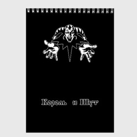 Скетчбук с принтом Король и шут в Санкт-Петербурге, 100% бумага
 | 48 листов, плотность листов — 100 г/м2, плотность картонной обложки — 250 г/м2. Листы скреплены сверху удобной пружинной спиралью | Тематика изображения на принте: анархия | атрибутика | горшенев | горшок | группа | киш | король и шут | мерч | музыка | музыкант | панк | панк рок | певец | рок | рок группа | рок музыкант | рокер | русский рок