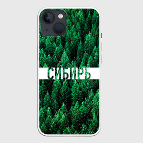 Чехол для iPhone 13 с принтом Сибирь в Санкт-Петербурге,  |  | Тематика изображения на принте: siberia | taiga | алтай | лес | природа | россия | сибирь | сибирьвогне | сибирьгорит | спаситесибирь | тайга | туризм | туристические