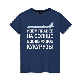 Женская футболка хлопок с принтом Слова пилота Дамира Юсупова в Санкт-Петербурге, 100% хлопок | прямой крой, круглый вырез горловины, длина до линии бедер, слегка спущенное плечо | a320 | airbus | автокатастрофа | герой | кукуруза | лётчик | пассажиры | пилот | самолёт | спасение | экипаж