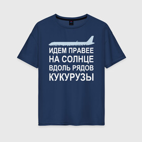 Женская футболка хлопок Oversize с принтом Слова пилота Дамира Юсупова в Санкт-Петербурге, 100% хлопок | свободный крой, круглый ворот, спущенный рукав, длина до линии бедер
 | a320 | airbus | автокатастрофа | герой | кукуруза | лётчик | пассажиры | пилот | самолёт | спасение | экипаж