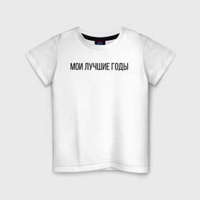 Детская футболка хлопок с принтом Мои лучшие годы в Санкт-Петербурге, 100% хлопок | круглый вырез горловины, полуприлегающий силуэт, длина до линии бедер | лучше годы | мои лучшие годы | молодость | хорошее время | хороший год