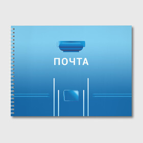 Альбом для рисования с принтом ПОЧТА в Санкт-Петербурге, 100% бумага
 | матовая бумага, плотность 200 мг. | Тематика изображения на принте: funny | joke | jokes | post | russian | веселое | веселуха | забавное | письма | письмо | посылка | посылки | почта | прикол | приколом | приколы | ржака | россии | рюкзак | смешное | шутка | шутки | юмор