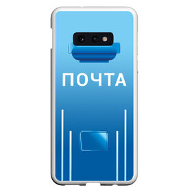 Чехол для Samsung S10E с принтом ПОЧТА в Санкт-Петербурге, Силикон | Область печати: задняя сторона чехла, без боковых панелей | Тематика изображения на принте: funny | joke | jokes | post | russian | веселое | веселуха | забавное | письма | письмо | посылка | посылки | почта | прикол | приколом | приколы | ржака | россии | рюкзак | смешное | шутка | шутки | юмор