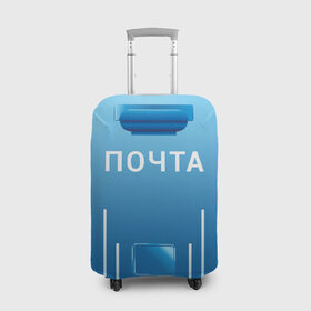 Чехол для чемодана 3D с принтом ПОЧТА в Санкт-Петербурге, 86% полиэфир, 14% спандекс | двустороннее нанесение принта, прорези для ручек и колес | funny | joke | jokes | post | russian | веселое | веселуха | забавное | письма | письмо | посылка | посылки | почта | прикол | приколом | приколы | ржака | россии | рюкзак | смешное | шутка | шутки | юмор