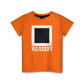 Детская футболка хлопок с принтом МАЛЕВИЧ Черный Квадрат в Санкт-Петербурге, 100% хлопок | круглый вырез горловины, полуприлегающий силуэт, длина до линии бедер | живопись | искусство | картина | художники | шедевры