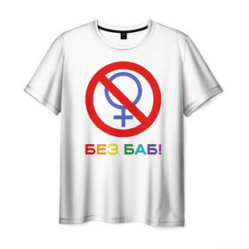 Мужская футболка 3D с принтом Без баб! в Санкт-Петербурге, 100% полиэфир | прямой крой, круглый вырез горловины, длина до линии бедер | emblem | gender | no women | prohibition | rainbow | sign | slogan | woman | без баб | женщина | запрет | знак | пол | радуга | слоган | эмблема