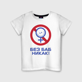 Детская футболка хлопок с принтом Без баб никак! в Санкт-Петербурге, 100% хлопок | круглый вырез горловины, полуприлегающий силуэт, длина до линии бедер | emblem | emoticon | no way | no women | sign | slogan | woman | без баб | женщина | знак | лозунг | никак | смайлик | эмблема