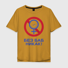 Мужская футболка хлопок Oversize с принтом Без баб никак! в Санкт-Петербурге, 100% хлопок | свободный крой, круглый ворот, “спинка” длиннее передней части | emblem | emoticon | no way | no women | sign | slogan | woman | без баб | женщина | знак | лозунг | никак | смайлик | эмблема