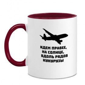 Кружка двухцветная с принтом Идем правее на солнце в Санкт-Петербурге, керамика | объем — 330 мл, диаметр — 80 мм. Цветная ручка и кайма сверху, в некоторых цветах — вся внутренняя часть | airbus | вдоль | георгий мурзин | дамир | идем | крушение | кукуруза | кукурузы | на солнце | пилота | правее | рядов | самолет | слова | цитата | юсупов