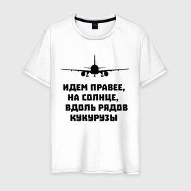 Мужская футболка хлопок с принтом Идем правее на солнце в Санкт-Петербурге, 100% хлопок | прямой крой, круглый вырез горловины, длина до линии бедер, слегка спущенное плечо. | Тематика изображения на принте: airbus | вдоль | георгий мурзин | дамир | идем | крушение | кукуруза | кукурузы | на солнце | пилота | правее | рядов | самолет | слова | цитата | юсупов