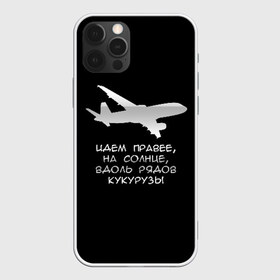 Чехол для iPhone 12 Pro Max с принтом Идем правее на солнце в Санкт-Петербурге, Силикон |  | Тематика изображения на принте: airbus | вдоль | георгий мурзин | дамир | идем | крушение | кукуруза | кукурузы | на солнце | пилота | правее | рядов | самолет | слова | цитата | юсупов